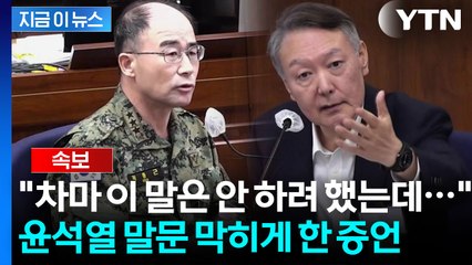 "제가 이런 말까진 안 하려고 했는데" 곽종근 작심 발언에 윤석열도 '당황' [지금이뉴스] / YTN