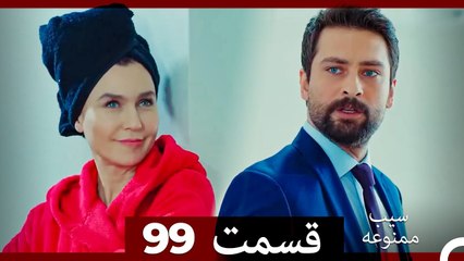 سیب ممنوعه قسمت 99 (Dooble Farsi)