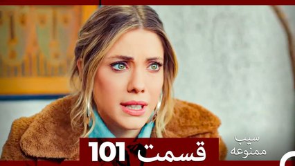 سیب ممنوعه قسمت 101 (Dooble Farsi)