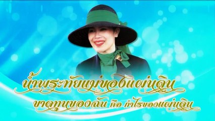 สารคดี สมเด็จพระนางเจ้าสิริกิติ์ พระบรมราชินีนาถ พระบรมราชชนนีพันปีหลวงสวรรคต ชุดที่ 3