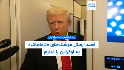 آب پاکی روی دست کی‌یف؛ ترامپ ارسال موشک‌های دوربرد «تاماهاوک» به اوکراین را بررسی نمی‌کند
