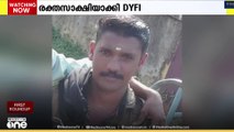 നേരത്തെ തള്ളിപ്പറിഞ്ഞു,ഇപ്പോൾ രക്തസാക്ഷി;ബോംബ് നിർമാണത്തിനിടെ കൊല്ലപ്പെട്ടയാളെ രക്തസാക്ഷിയാക്കി DYFI