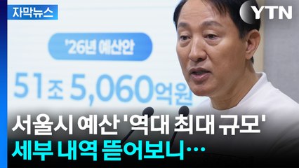 [자막뉴스] "국토부 장관 찾아가겠다" 서울시 예산 계획 직접 밝힌 오세훈 / YTN