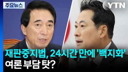 재판 중지법, 24시간 만에 '백지화'...여론 부담 탓? / YTN