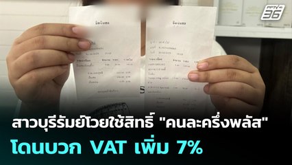 สาวบุรีรัมย์โวยใช้สิทธิ์ "คนละครึ่งพลัส" โดนบวก VAT เพิ่ม 7% | จับข่าวคุย | 3 พ.ย. 68