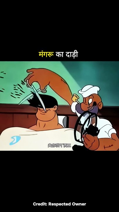 मंगरू का दाड़ी #shortvideo #funny #trending