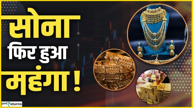 Gold Price Today: सोने के रेट फिर बढ़ा! रातोंरात इतना चढ़ा 18K, 22K और 24K 10 ग्राम गोल्ड का भाव