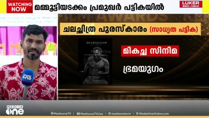 മമ്മൂട്ടിയടക്കം പ്രമുഖർ പട്ടികയിൽ; സംസ്ഥാന ചലച്ചിത്ര പുരസ്‌കാരം ഇന്ന് പ്രഖ്യാപിക്കും