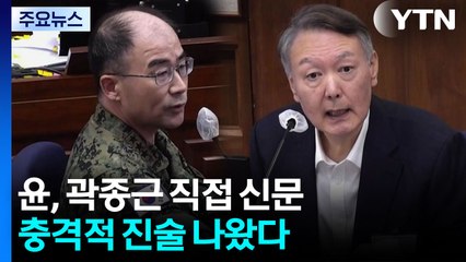 곽종근 "윤, 한동훈 등 쏴 죽이겠다 해"...윤 측 "사실무근" / YTN