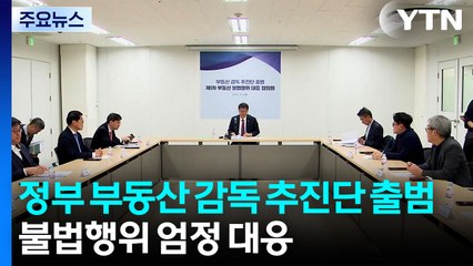 총리 직속 부동산 감독 추진단 출범..."불법행위 엄정 대응" / YTN