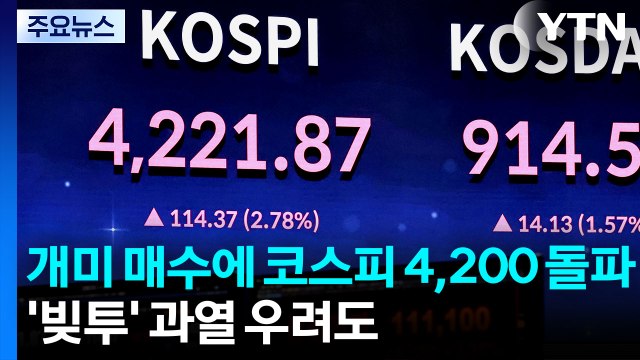 개미 매수에 코스피 4,200 돌파...'빚투' 과열 우려도 / YTN