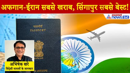 भारत की पासपोर्ट रैंकिंग गिरने की वजह क्या? अच्छे पासपोर्ट रैकिंग से फायदा क्या? रैकिंग सुधारने क्या करेगा भारत?