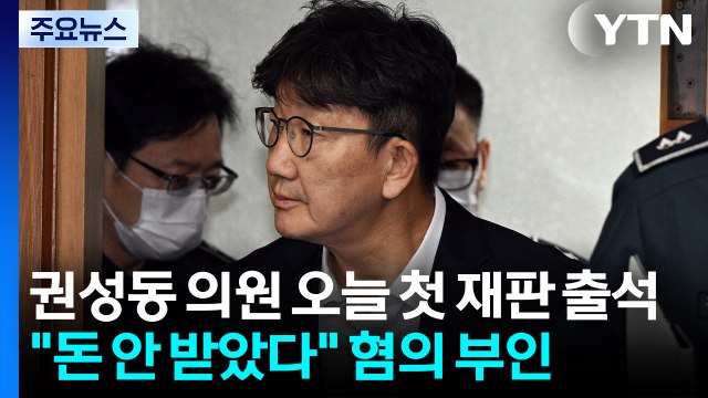 권성동 의원 오늘 첫 재판 출석... 돈 안 받았다 혐의 부인 / YTN