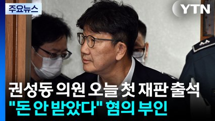 권성동 의원 오늘 첫 재판 출석..."돈 안 받았다" 혐의 부인 / YTN