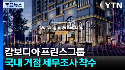 캄보디아 프린스그룹 국내 거점 세무조사...초국가 범죄수익 검증 강화 / YTN