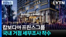 캄보디아 프린스그룹 국내 거점 세무조사...초국가 범죄수익 검증 강화 / YTN