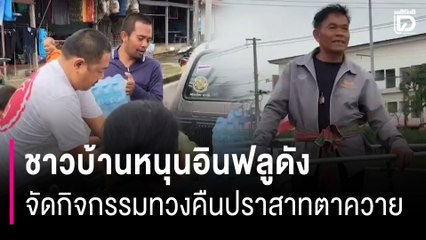 ชาวบ้านหนุนอินฟลูดังจัดกิจกรรมทวงคืนปราสาทตาควาย | HOTSHOT เดลินิวส์ 03/11/68