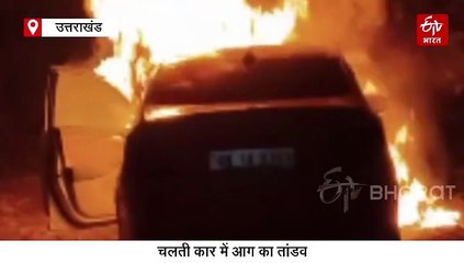 रुड़की में चलती कार में आग का तांडव, चालक ने कूदकर बचाई जान, देखें तस्वीरें