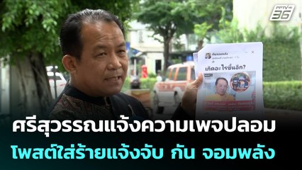 ศรีสุวรรณแจ้งความเพจปลอม โพสต์ใส่ร้ายแจ้งจับ กัน จอมพลัง | จับข่าวคุย | 3 พ.ย. 68