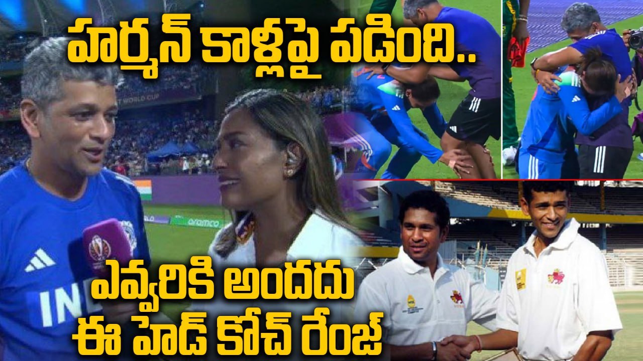 CWC 2025 INDW Coach Amol MuzumdarStory : ఈ కోచ్ వల్లే ఇండియా వరల్డ్ చాంపియన్ | Oneindia Telugu