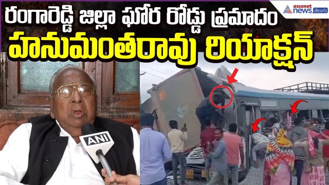 Bus Lorry Accident in Rangareddy: కాంగ్రెస్ సీనియర్ నేత హనుమంతరావు రియాక్షన్ | Asianet News Telugu