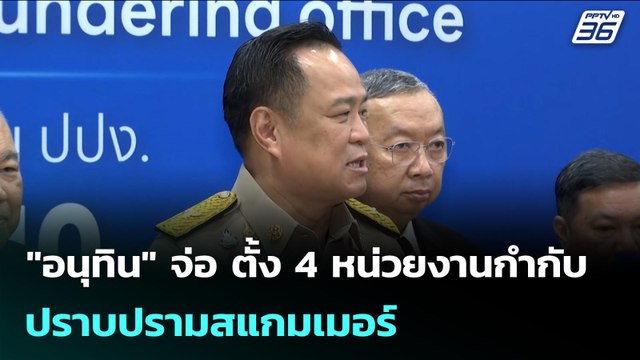 อนุทิน จ่อ ตั้ง 4 หน่วยงานกำกับ-ปราบปรามสแกมเมอร์ | จับข่าวคุย | 3 พ.ย. 68