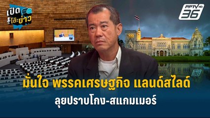 Highlight | “พล.อ.รังษี” มั่นใจ พรรคเศรษฐกิจ แลนด์สไลด์ ลุยปราบโกง-สแกมเมอร์  | เปิดโต๊ะข่าว