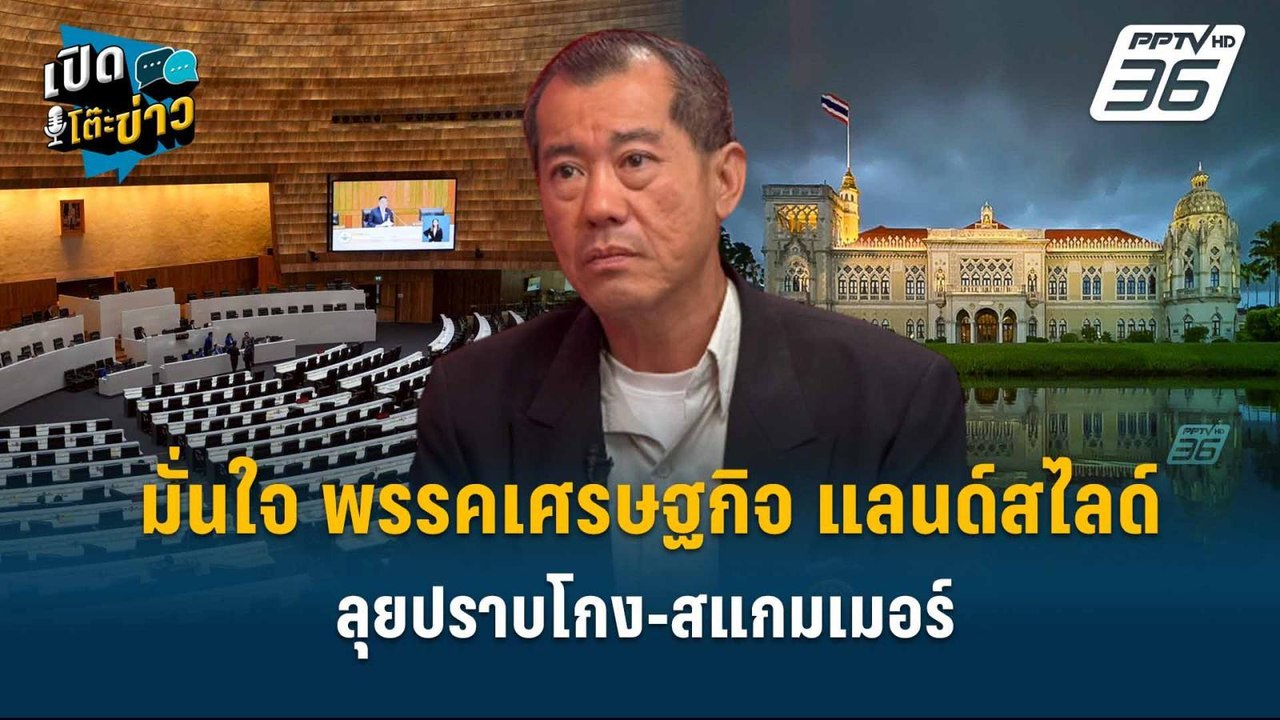 Highlight | “พล.อ.รังษี” มั่นใจ พรรคเศรษฐกิจ แลนด์สไลด์ ลุยปราบโกง-สแกมเมอร์  | เปิดโต๊ะข่าว