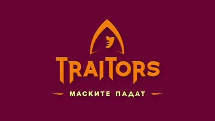 Игра На Предатели Маските Падат 1 Епизод 6 (2025)