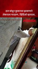 हात बांधून कुकरच्या झाकणाने लेकराला मारहाण.. व्हिडिओ व्हायरल..