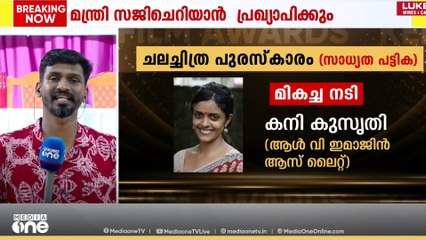 സംസ്ഥാന ചലച്ചിത്ര പുരസ്‌കാര പ്രഖ്യാപനം തൃശൂരിൽ അല്പസമയത്തിനകം