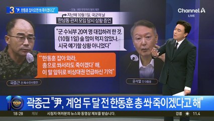 곽종근 “尹, 한동훈 잡아오면 쏴 죽이겠다고”