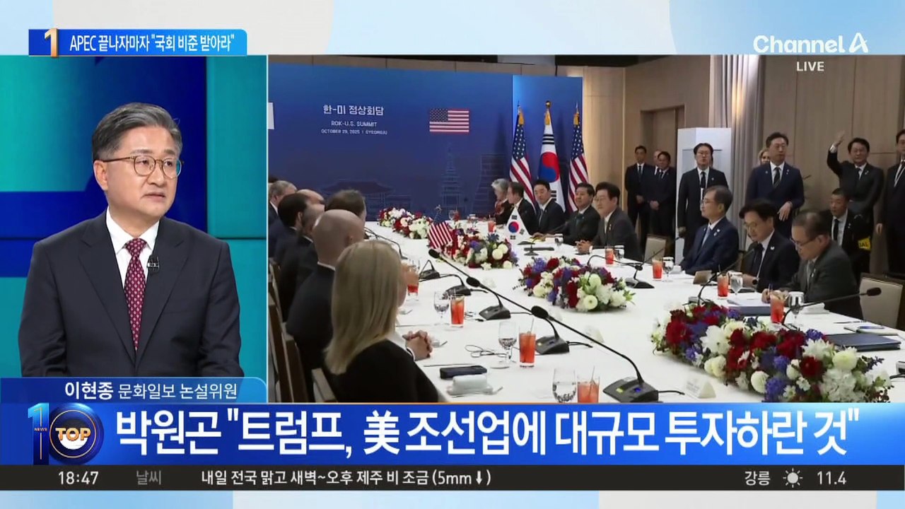 APEC 끝나자마자 “국회 비준 받아라”