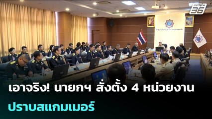 เอาจริง! นายกฯ สั่งตั้ง 4 หน่วยงาน ปราบสแกมเมอร์ | เข้มข่าวเย็น | 3 พ.ย. 68