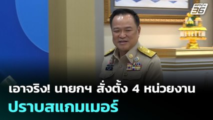เอาจริง! นายกฯ สั่งตั้ง 4 หน่วยงาน ปราบสแกมเมอร์ | เข้มข่าวเย็น | 3  ก.ย. 68