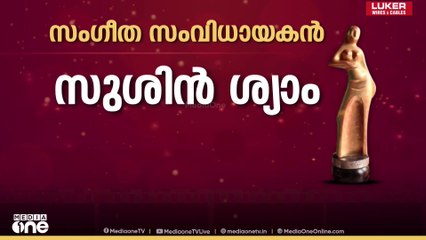 മികച്ച സംഗീത സംവിധായകൻ സുഷിൻ ശ്യാം; ഗാന രചയിതാവ് വേടൻ | state film awards 2025