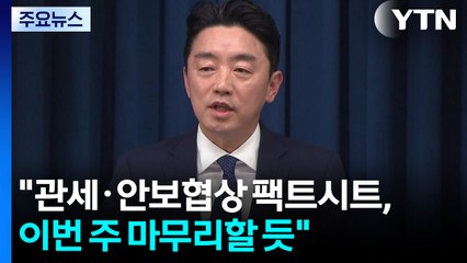 강훈식 "관세·안보협상 팩트시트, 이번 주 가능...핵잠, 중국 설득" / YTN