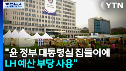 감사원 "윤 정부 대통령실 집들이에 LH 예산 부당 사용" / YTN