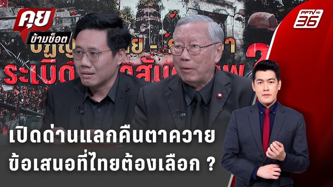Exclusive Talk | ข้อเสนอที่ไทยต้องแลก ? รบเพื่อ...