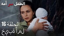 خيبة أملالطفل سر الأم - الفصل السادس عشر