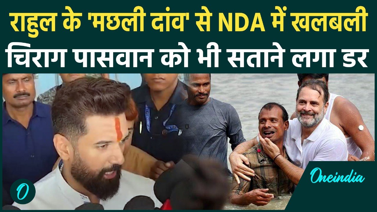 Bihar के Begusarai में Fish Pond में कूदे Rahul Gandhi, Chirag Paswan समेत पूरे NDA में खलबली