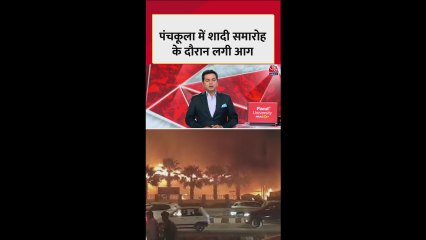 पंचकुला में बैंकेट हाल में लगी आग, जान बचाकर भागे लोग