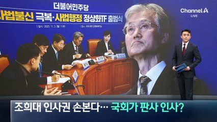 조희대 인사권 손본다…국회가 판사 인사?