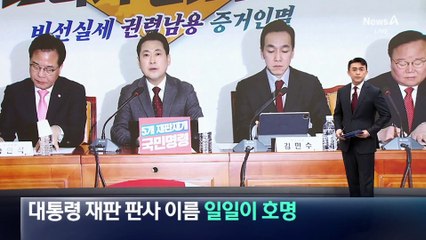 장동혁, 대통령 재판 판사 이름 일일이 호명