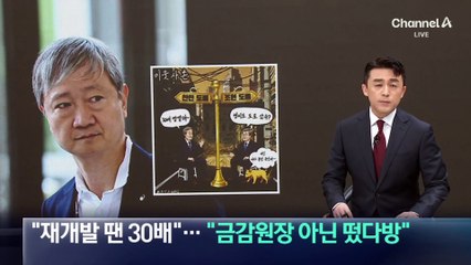 국민의힘, 이찬진에 공세…“재개발 땐 30배” “금감원장 아닌 떴다방”