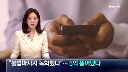 “불법마사지 녹화했다” 유포 협박…5억 뜯어냈다