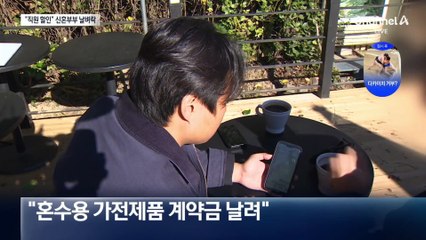 직원 할인가 믿었는데…신혼부부 날벼락