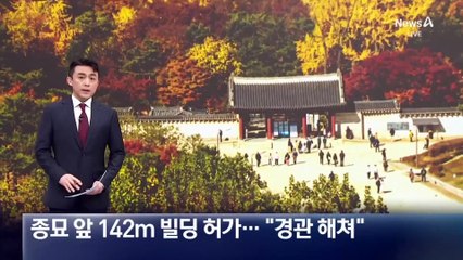 종묘 앞 142m 빌딩 허가…“경관 해쳐”