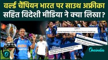 Women's World Cup 2025: India की जीत पर South Africa और Pakistan के अखबार ने क्या लिखा | वनइंडिया