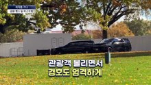 [세계를 가다]백악관 이스트윙 철거 보러 가자…‘관광 명소’ 부상